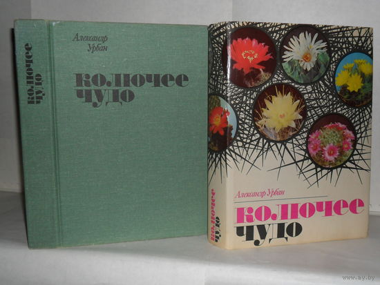 Урбан А. Колючее чудо. Книга о кактусах.