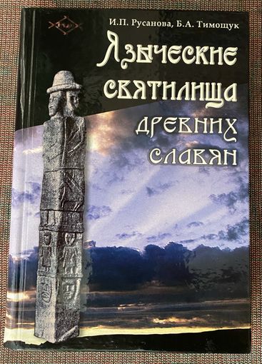 Языческие святилища древних славян /авт. Русанова И., Тимощук Б.  Серия "Проект Веди"  М.: Ладога-100  2007 г.
