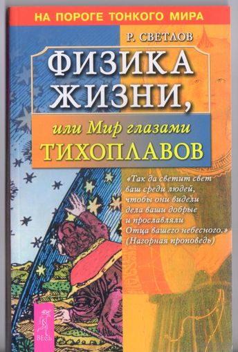 Светлов Р. Физика жизни,или Мир глазами Тихоплавов.