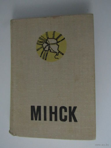 Мінск. Спадарожнік  турыста. Минск. Спутник туриста.