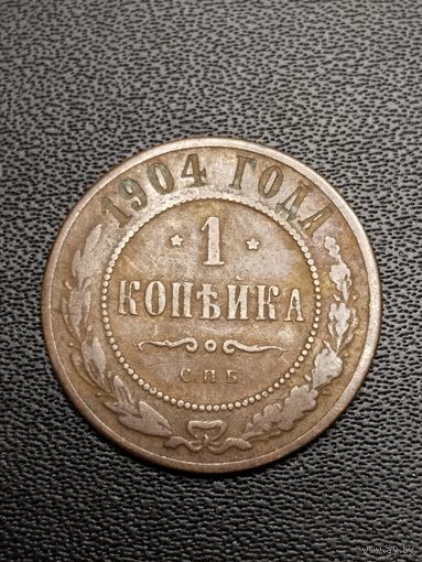 1 копейка 1904. С 1 рубля