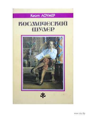 Кейт Лоумер "Космический шулер"