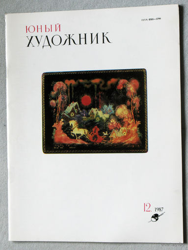 Юный художник номер 12 1987