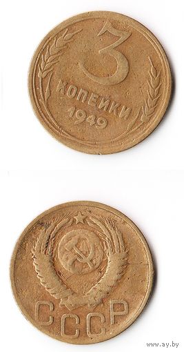 3 копейки СССР 1949 года