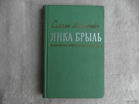 Янка Брыль. Жыццё і творчасць. Сцяпан Майхровіч. Мінск. Дзяржаўнае выдавецтва БССР. 1961 г.