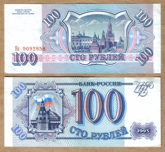 Россия 100 рублей 1993 г. серия На