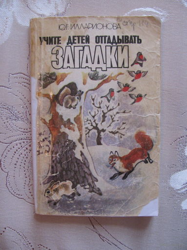 Илларионова Ю. Г. "Учите детей отгадывать загадки", 1985.