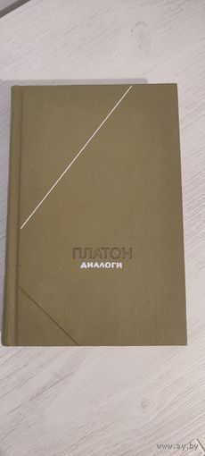 Платон. Диалоги (1986). Серия: "Философское наследие", т. 98
