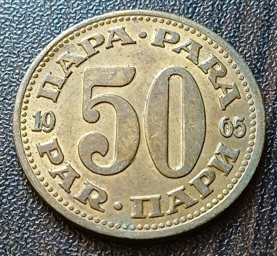 Югославия 50 пара, 1965    ( 2-7-4 )