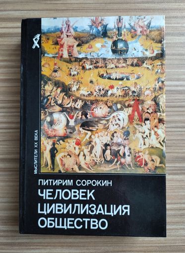 Сорокин Питирим. Человек, цивилизация, общество. Серия: Мыслители XX века.