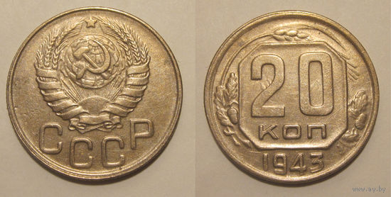 20 копеек 1943 XF