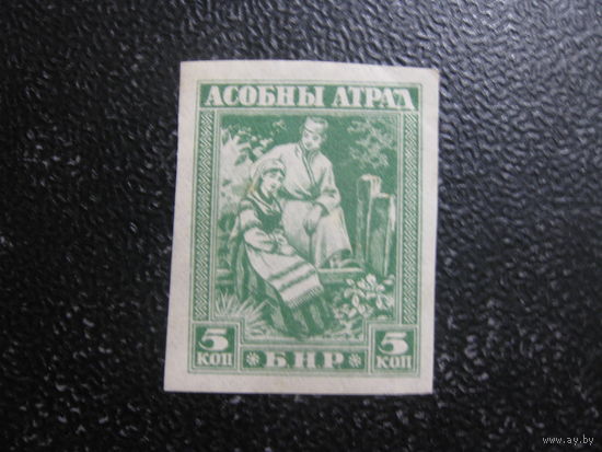 Беларусь Асобный атрад 5 коп беззубцовая