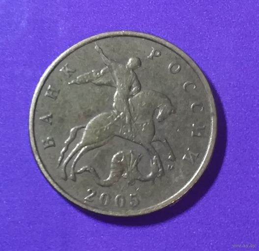 50 копеек 2005 г