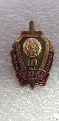 10 лет финансовая милиция Беларусь