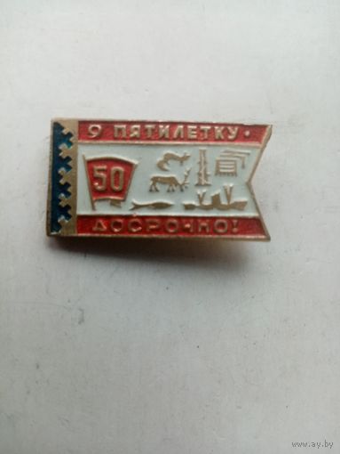 ЗНАЧОК 9 ПЯТИЛЕТКУ 50 ДОСРОЧНО