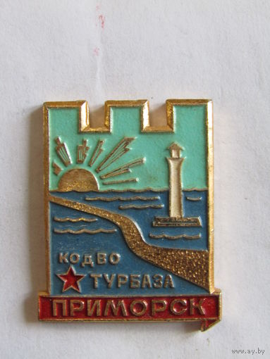 Знак. Значок. "КОДВО". "Турбаза "Приморск". "Краснознаменный Одесский военный округ". Ретро СССР.
