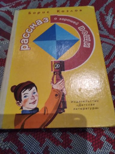 Рассказ о хорошей вещи