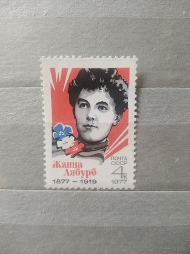 СССР. 1977г. Жанна Лябурб.