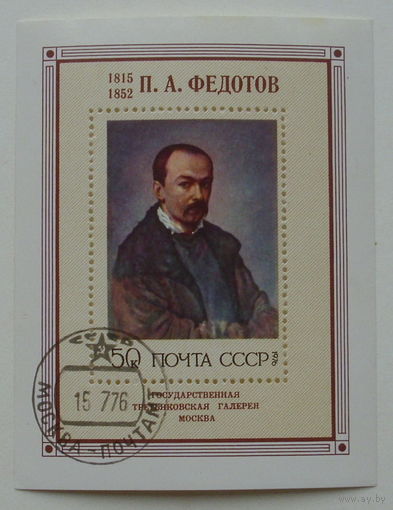 СССР.  Русская живопись ХIХ в. П. А. Федотов (1815 - 1852). ( Блок ) 1976 года. *121.