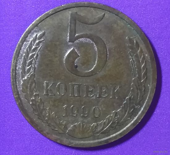 5 копеек 1990 г