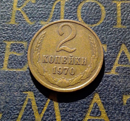 2 копейки 1970 СССР #49