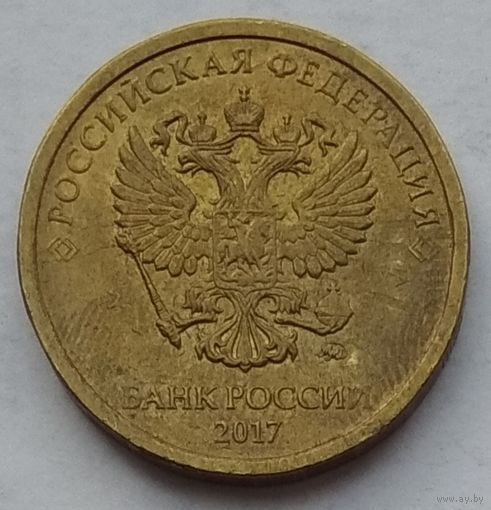 Россия 10 рублей 2017 г. ММД