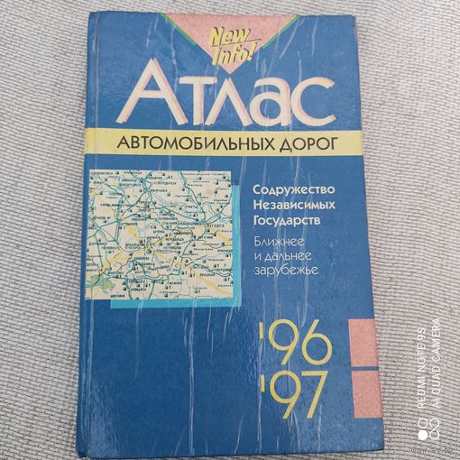 Атлас автомобильных дорог