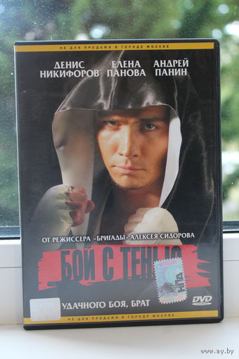Фильм "Бой с тенью" лицензия