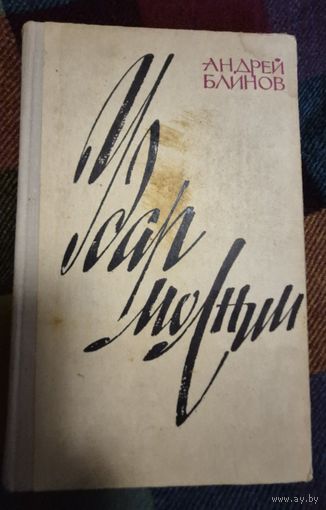 Удар молнии, Андрей Блинов,  Советский писатель, 1979
