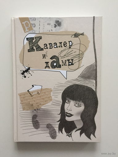 Сборник поэзии и прозы "Кавалер и дамы"