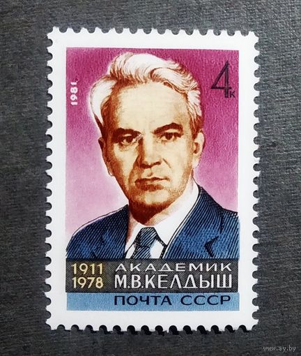 Марка СССР 1981 год М.В.Келдыш