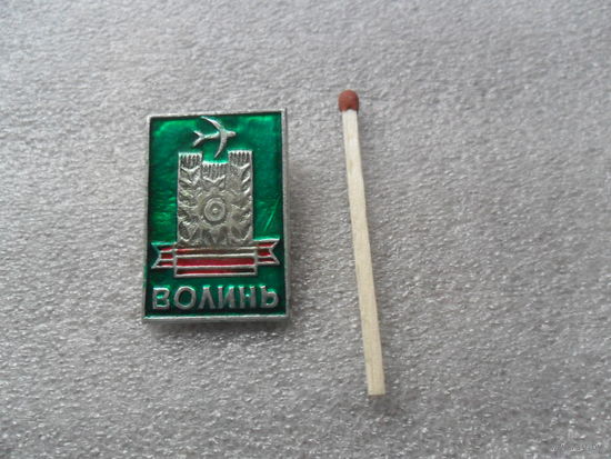 Волынь