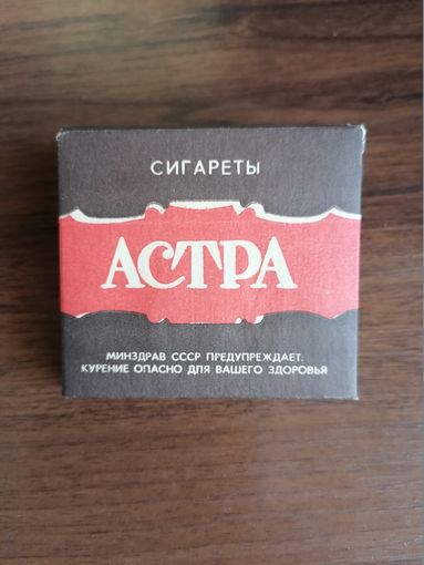 Пачка от сигарет "Астра", 1980-е