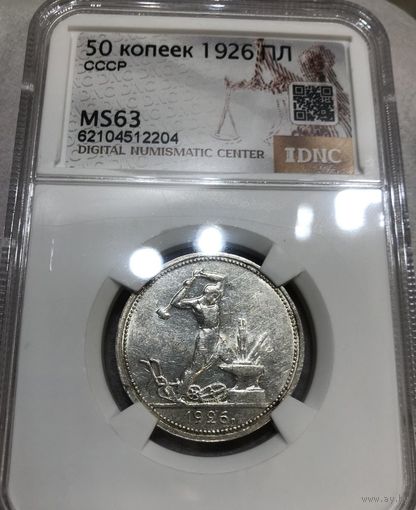 С рубля без мц! Полтинник 1926 СССР ms 63