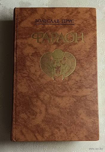 Прус Болеслав. Фараон. 1988