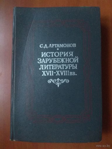 С.Д.Артамонов. ИСТОРИЯ ЗАРУБЕЖНОЙ ЛИТЕРАТУРЫ XVII-XVIII в.в. Учебник для студентов вузов.