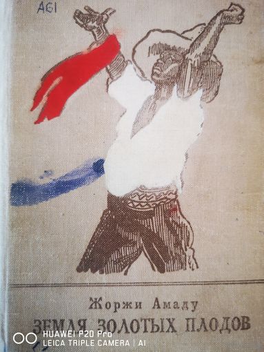 Земля золотых плодов. 1е издание.