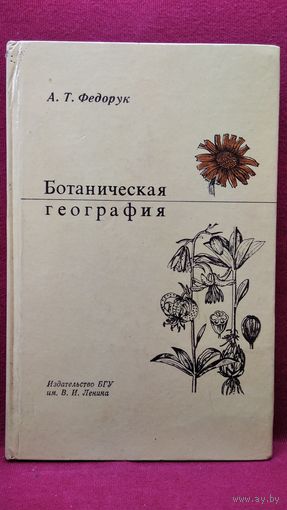 А.Т. Федорук. Ботаническая география. Полевая практика