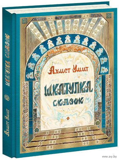 Шкатулка сказок. Ахмет Умит. Художник Ксения Макарова. СУПЕР!!! ///