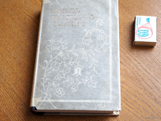 Жизнь Бенвенуто Челлини 1958 г. Художник Г. Фишер.