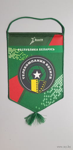 Вымпел телекомпания ВоенТВ Беларусь