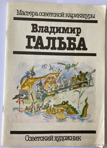 Владимир Гальба. Серия: Мастера советской карикатуры. М. Советский художник. 1990г. 60 с., илл. Мягкая обложка