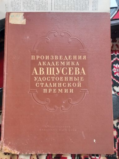 Книга Произведения академика Н.В.Щусева удостоенные Сталинской премии 1954 г. РАРИТЕТное издание (автор Мавзолея и станции московского метро)