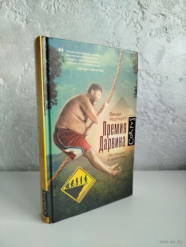 Венди Норткатт. Премия Дарвина. Эволюция в действии