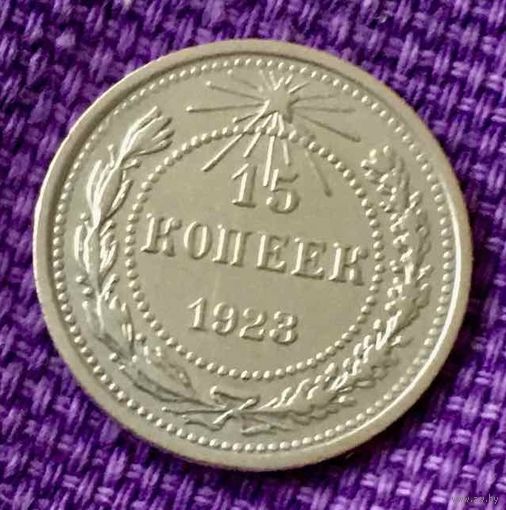 15 копеек 1923 года