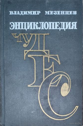 ЭНЦИКЛОПЕДИЯ ЧУДЕС.  Чудеса полувековой давности. ОЧЕНЬ ИНТЕРЕСНО!