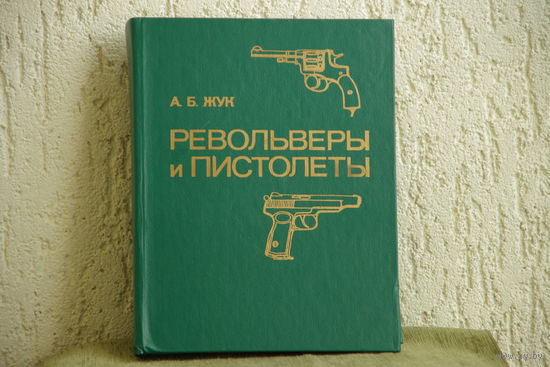 Книга "  Револьверы и пистолеты " А. Б.Жук