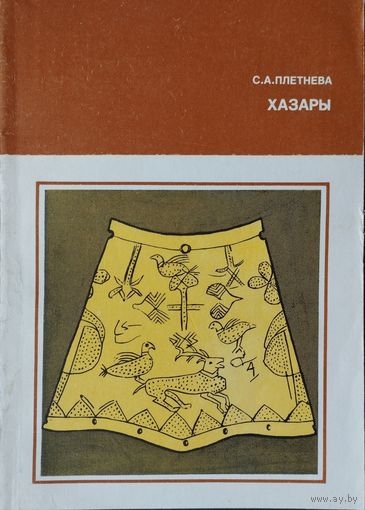 С. А. Плетнева "Хазары" 2-е дополненное издание серия "Научно-популярная серия"