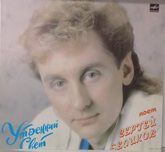 Сергей Беликов – Утренний cвет