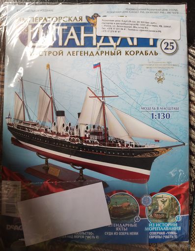 Императорская яхта Штандарт 25